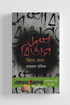 দেশবিভাগ : ফিরে দেখা