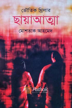 ছায়াআত্মা