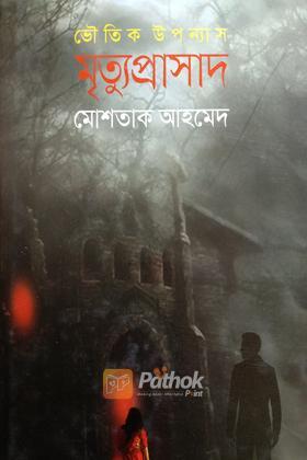 মৃত্যুপ্রাসাদ