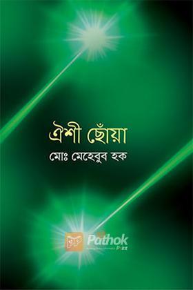 ঐশী ছোঁয়া