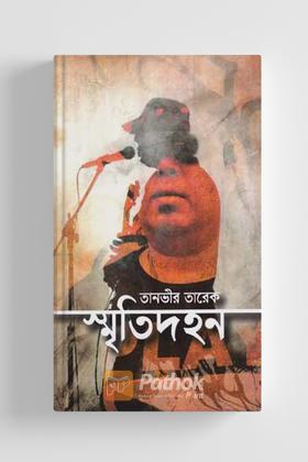 স্মৃতিদহন