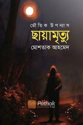 ছায়ামৃত্যু