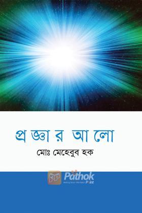 প্রজ্ঞার আলো
