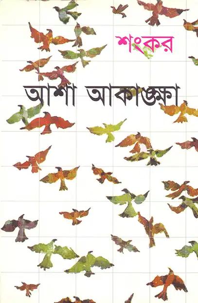 আশা আকাঙ্খা