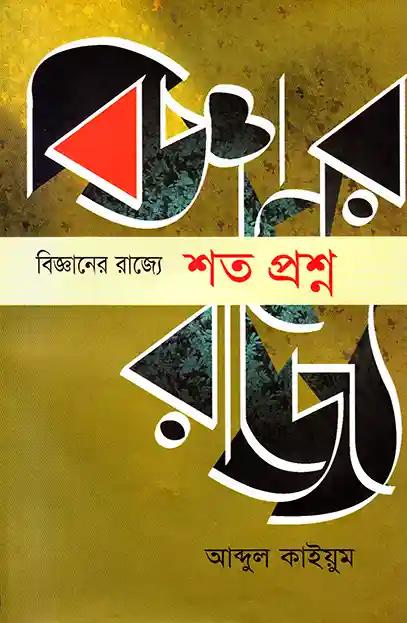 বিজ্ঞানের রাজ্যে : শত প্রশ্ন