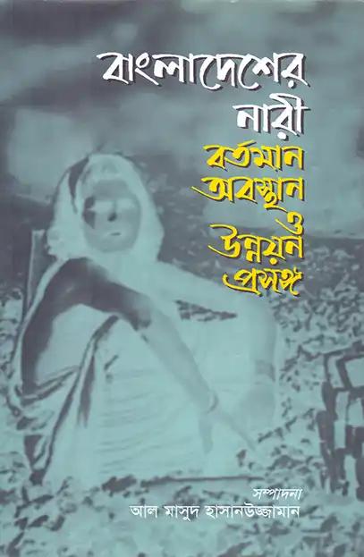 বাংলাদেশের নারী বর্তমান অবস্থান ও উন্নয়ন প্রসঙ্গ