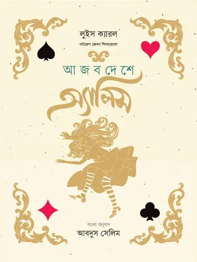 আজব দেশে অ্যালিস