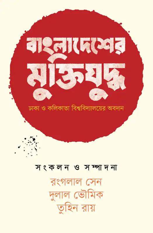 বাংলাদেশের মুক্তিযুদ্ধ