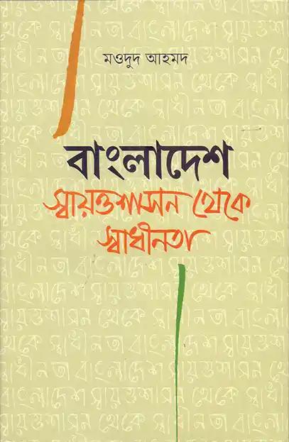 বাংলাদেশ: স্বায়ত্তশাসন থেকে স্বাধীনতা