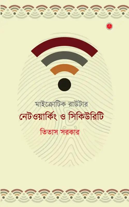 মাইক্রোটিক রাউটার : নেটওয়ার্কিং ও সিকিউরিটি