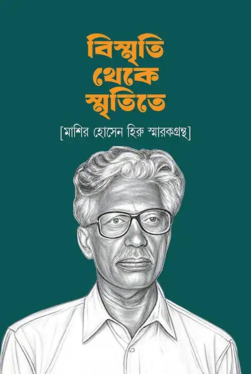 বিস্মৃতি থেকে স্মৃতিতে