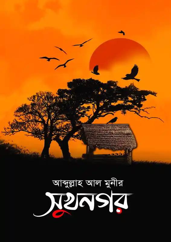 সুখনগর