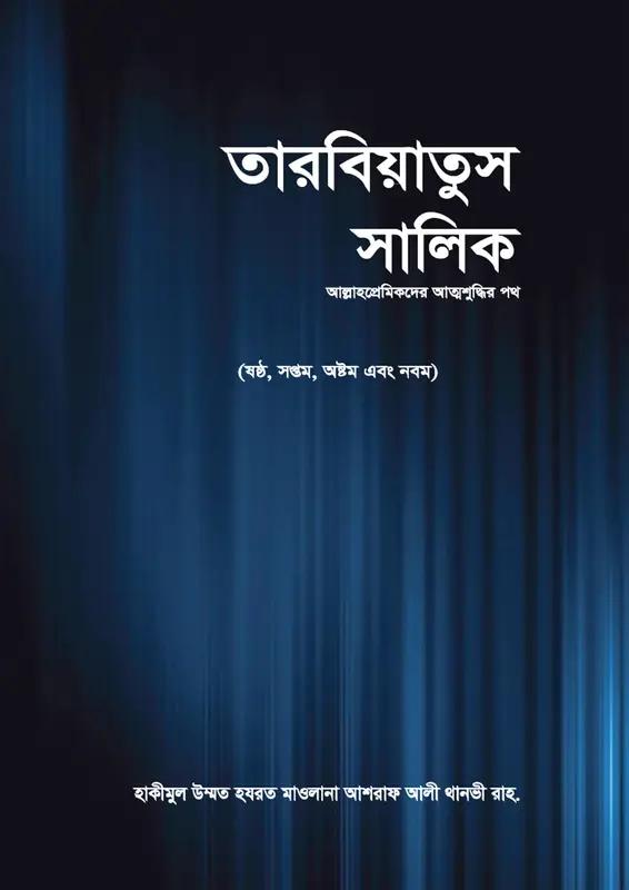 তারবিয়াতুস সালিক