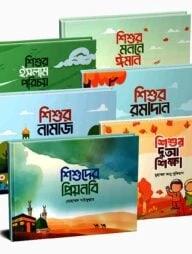 শিশুর ইসলাম পরিচয়