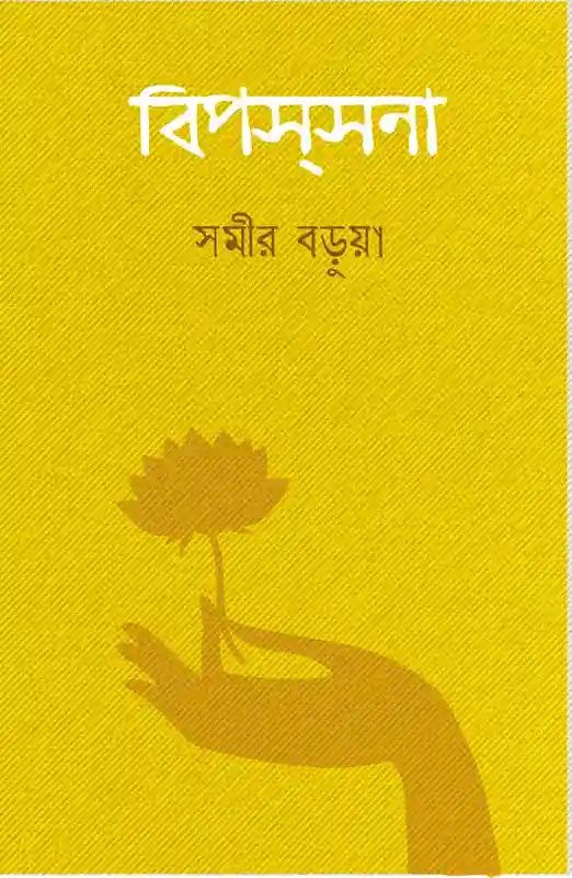 বিপসসনা