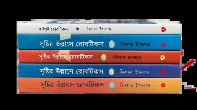 মিশাল ইসলাম এর রোবটিকস ১ ও ২ একত্রে