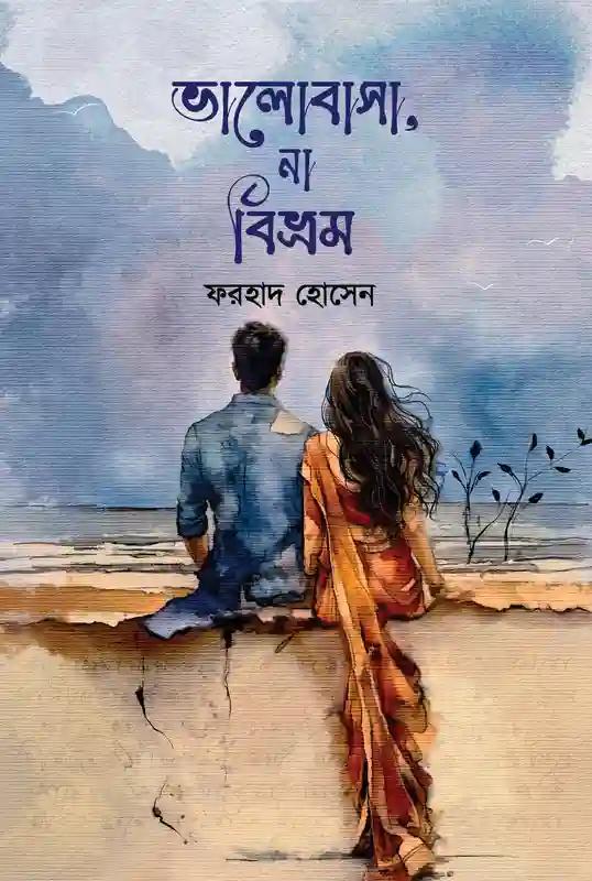 ভালোবাসা, না বিভ্রম