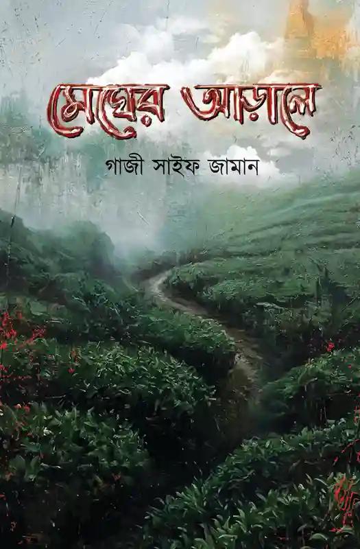 মেঘের আড়ালে