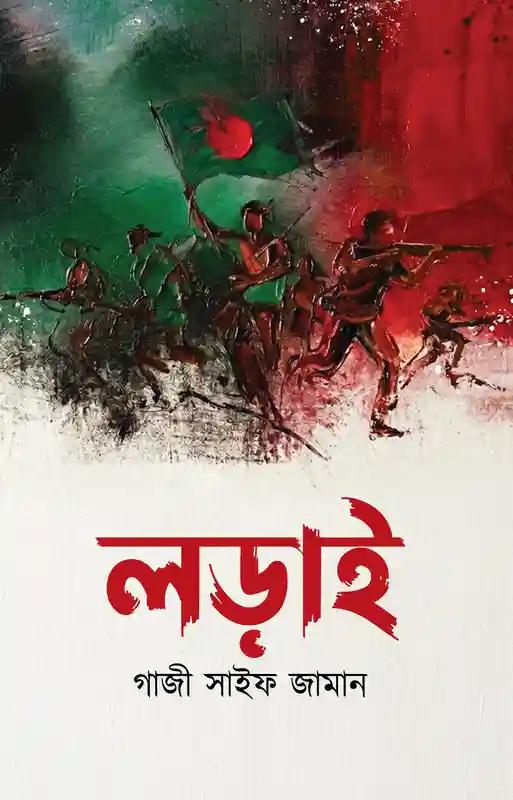 লড়াই