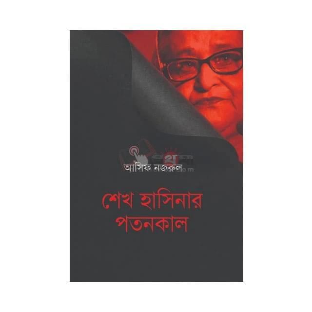শেখ হাসিনার পতনকাল