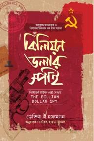 দ্য বিলিয়ন ডলার স্পাই