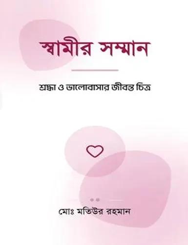 স্বামীর সম্মান