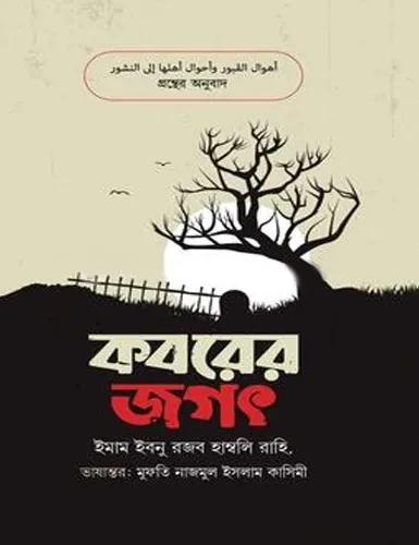 কবরের জগৎ