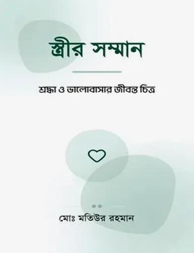 স্ত্রীর সম্মান
