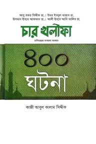 চার খলিফা রা.-এর ৪০০ ঘটনা