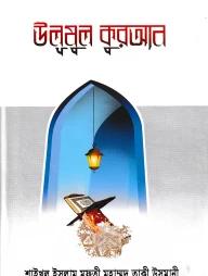 উলূমুল কুরআন ও উসূলে তাফসীর