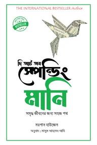 দি আর্ট অব স্পেন্ডিং মানি