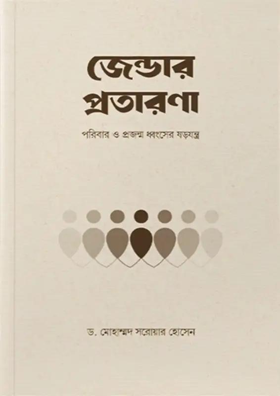 জেন্ডার প্রতারণা