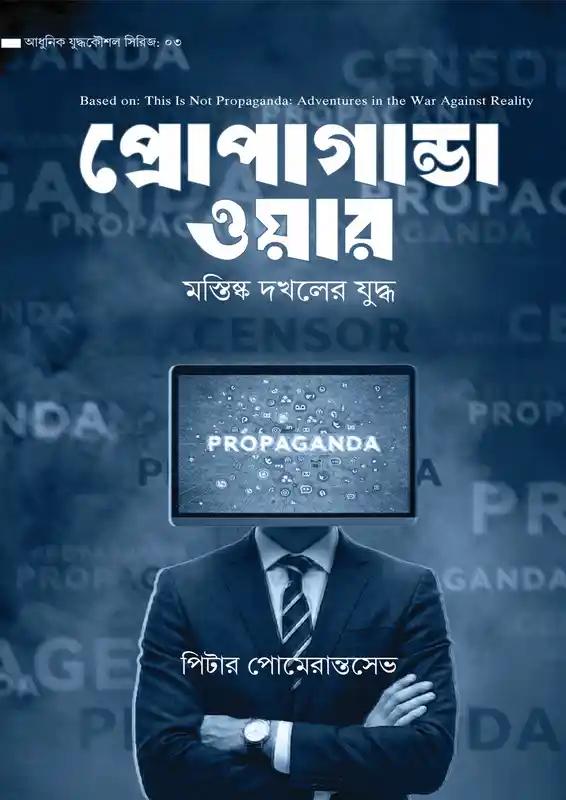 প্রোপাগান্ডা ওয়ার
