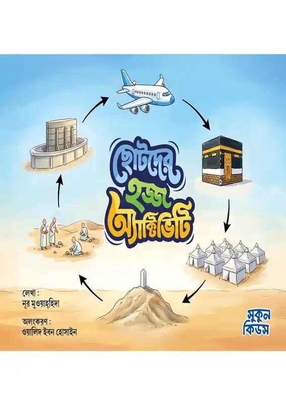 ছোটদের হজ্জ অ্যাক্টিভিটি