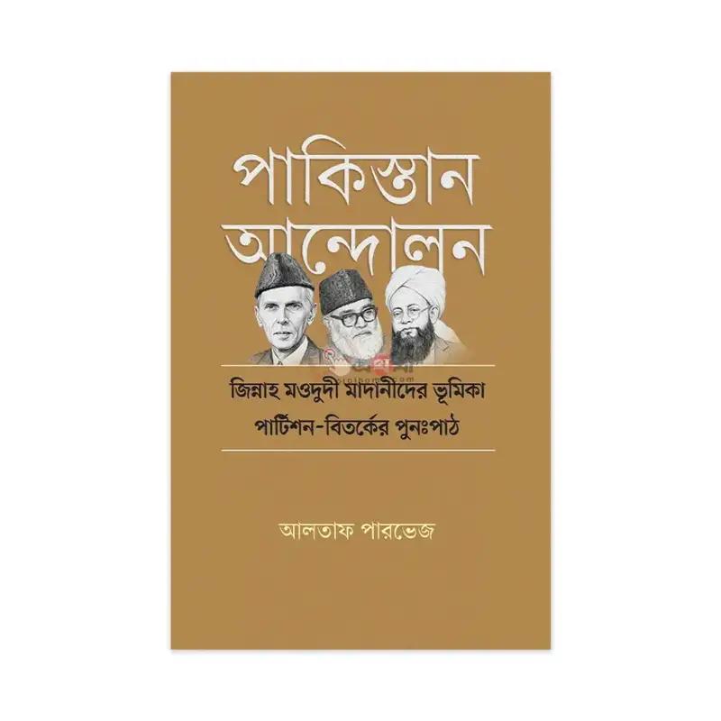 পাকিস্তান আন্দোলন: জিন্নাহ মওদুদী মাদানীদের ভূমিকা—পার্টিশন-বিতর্কের পুনঃপাঠ