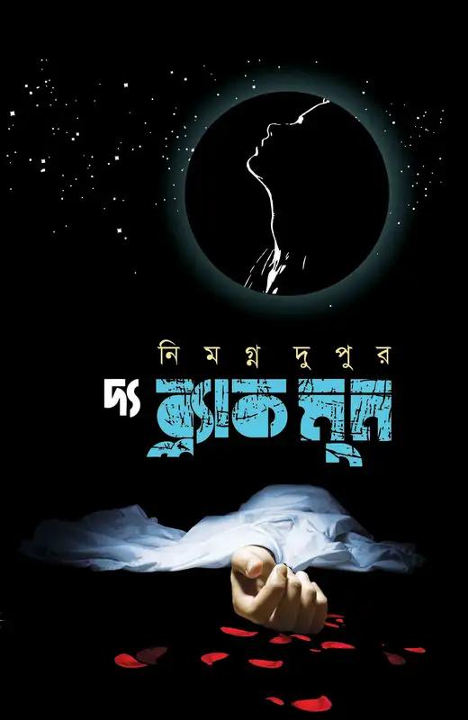 দ্য ব্ল্যাক মুন ট্রিলজি