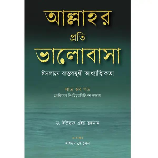 আল্লাহর প্রতি ভালোবাসা: ইসলামে বাস্তবমুখী আধ্যাত্মিকতা