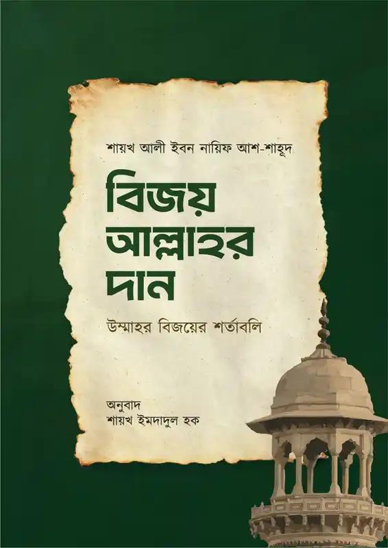 বিজয় আল্লাহর দান