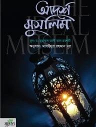 আদর্শ মুসলিম পরিবার