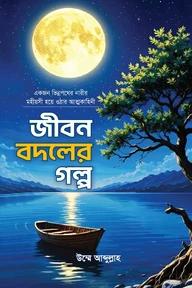 জীবন বদলের গল্প