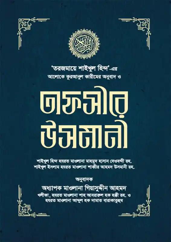 তাফসীরে উসমানী ১-৩ খণ্ড
