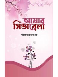 আমার সিন্ডারেলা