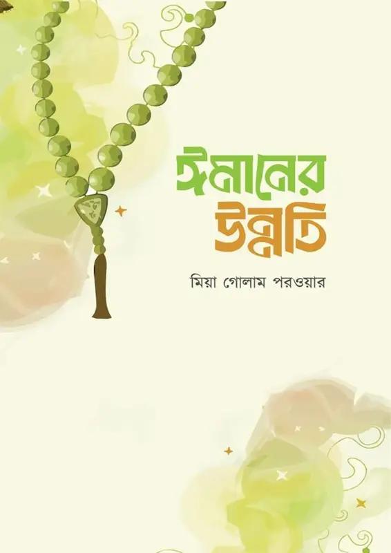 ঈমানের উন্নতি