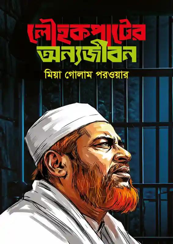 লৌহকপাটের অন্যজীবন