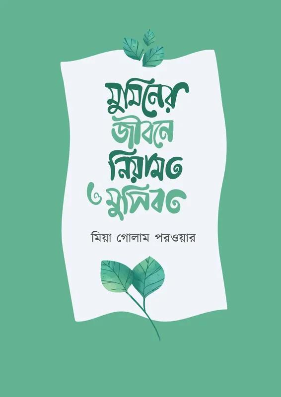 মুমিনের জীবনে নিয়ামত ও মুসিবত