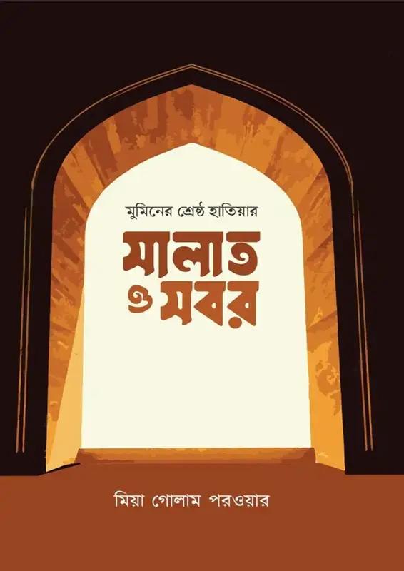 মুমিনের শ্রেষ্ঠ হাতিয়ার সবর ও সালাত