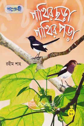 পাখির ছড়া পাখির পড়া