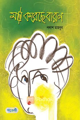 মা করেছে বারণ