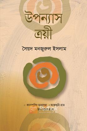 উপন্যাস ত্রয়ী