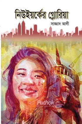 নিউইয়র্কের গ্লোরিয়া